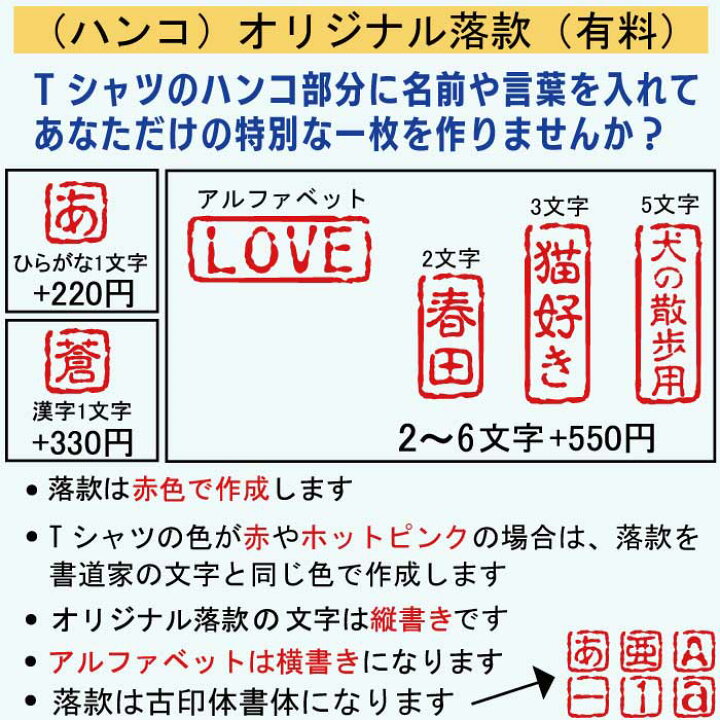 楽天市場 オーダーメイドリクエスト 書道家 現代の名工が書く漢字tシャツ 基本は6文字まで 7文字以上は1文字につき 440円です Tシャツオーダー おもしろtシャツ オリジナルtシャツ プリントtシャツ 大きいサイズ グリマー ドライtシャツ 選べます メンズ