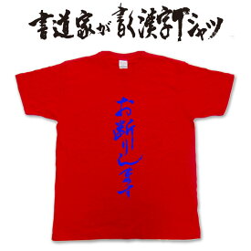 お断りします (縦書) 書道家が書く漢字Tシャツ おもしろTシャツ 本物の筆文字を使用したオリジナルプリントTシャツ書道家が書いた文字を和柄漢字Tシャツにしましたpt1 ..