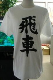 【飛車 飛車成】 将棋シリーズ書道家が書く漢字Tシャツ 本物の筆文字を使用したオリジナルプリントTシャツ書道家が書いた文字を和柄漢字Tシャツにしましたpt1 ..