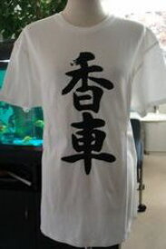 【香車 香車成】 将棋シリーズ書道家が書く漢字Tシャツ 本物の筆文字を使用したオリジナルプリントTシャツ書道家が書いた文字を和柄漢字Tシャツにしましたpt1 ..