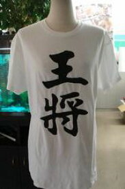 王将 (縦書） 将棋シリーズ書道家が書く漢字Tシャツ 本物の筆文字を使用したオリジナルプリントTシャツ書道家が書いた文字を和柄漢字Tシャツにしましたpt1 ..