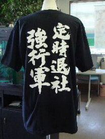 定時退社強行軍 (縦書) 書道家が書く漢字Tシャツ 社畜 おもしろTシャツ 本物の筆文字を使用したオリジナルプリントTシャツ書道家が書いた文字を和柄漢字Tシャツ☆今ならオリジナルTシャツ2枚以上で送料無料 ブラック企業 ☆ 名入れ 誕生日プレゼント 楽ギフ_名入れ