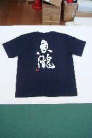 魚瀧 (縦書） 書道家が書く漢字Tシャツ おもしろTシャツ 本物の筆文字を使用したオリジナルプリントTシャツ書道家が書いた文字を和柄漢字Tシャツにしましたpt1 ..