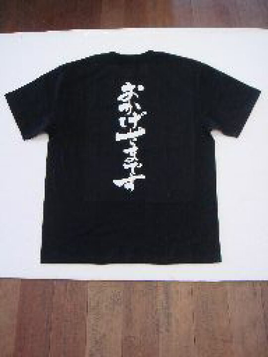 楽天市場 おかげさまです 縦書 書道家が書く漢字tシャツ おもしろtシャツ 本物の筆文字を使用したオリジナルプリントtシャツ書道家が書いた文字を和柄 漢字tシャツにしました 今ならオリジナルtシャツ2枚以上で 送料無料 名入れ 誕生日プレゼント 楽ギフ 名