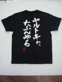 ヤルトキゎ、たぶんやる (縦書） 書道家が書く漢字Tシャツ おもしろTシャツ 本物の筆文字を使用したプリントTシャツ書道家が書いた文字を和柄漢字Tシャツにしましたpt1 ..