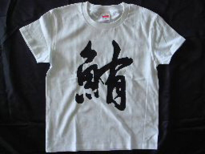 楽天市場 鮪 マグロ 書道家が書く漢字tシャツ 魚シリーズ おもしろtシャツ 本物の筆文字を使用したオリジナルプリントtシャツ書道家が書いた文字を和柄漢字tシャツにしました 今ならオリジナルtシャツ2枚以上で 送料無料 名入れ 誕生日プレゼント 楽ギフ 名