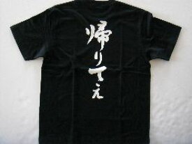 帰りてぇ (縦書） 書道家が書く漢字Tシャツ 社畜 おもしろTシャツ 本物の筆文字を使用したオリジナルプリントTシャツ書道家が書いた文字を和柄漢字Tシャツにしました☆今ならオリジナルTシャツ2枚以上で送料無料 ☆ ブラック企業 名入れ 誕生日プレゼント