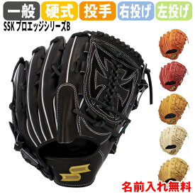 SSK(エスエスケイ) 名前入れ無料 硬式プロエッジ投手用 右投げ 左投げ プロエッジシリーズ B 野球用品 一般用 投手用 グローブ ベースボール skb813 レーザー加工