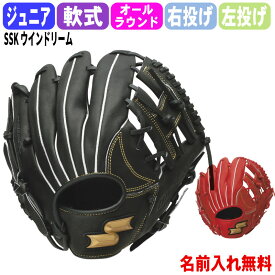 SSK(エスエスケイ) 名前入れ無料 少年軟式ウインドリーム 右投げ 左投げ オールラウンド用 ジュニア グローブ ベースボール WJG124 レーザー加工