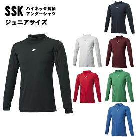 名前入れ可能! SSK(エスエスケイ) ジュニアハイネック長袖アンダーシャツ 名前入り野球用ウェア 名入れ 刺繍加工 scf230hlj 刺繍インナー ..