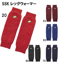 名前入れ可能! エスエスケイ(SSK) レッグウォーマー 防寒 名入れ 刺繍加工可能 ギフト 誕生日プレゼント 卒業記念 刺繍 スポーツ トレーニング 野球 ベースボール ソックス yae23118