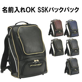 名前入れ可能! SSK(エスエスケイ)バックパック リュックサック 35L 名前入り スポーツバッグ 名入れ 刺繍加工 誕生日プレゼント 卒業記念 野球用 ベースボール用 刺繍バッグ eba10112 高校野球 部活 学校..