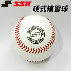 即納可! SSK(エスエスケイ)硬式野球練習球 ベースボール 野球ボール 野球球 WBSC 世界野球ソフト連盟 天然皮革 トレーニング 部活 学校 gd85 1球