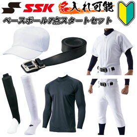 名前入れ半額! SSK(エスエスケイ) 野球練習着7点スタートセット 野球用 ベースボール 練習着上下セット パンツ キャップ 帽子 ハイネックアンダーシャツ ソックス ストッキング 靴下 ベルト 子供用 昇華プリント 名入れ pus003