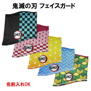 名前入れ可能!鬼滅の刃 公式ライセンス商品 フェイスガード ネックウォーマー イヤーウォーマー 防寒 竈門炭治郎 竈門禰豆子 我妻善逸 嘴平伊之助 冨岡義勇 きめつのやいば たんじろう ね