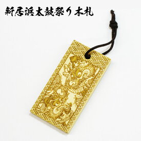 お祭り木札 新居浜太鼓祭り 太鼓台 龍 木材彫刻 レーザー加工