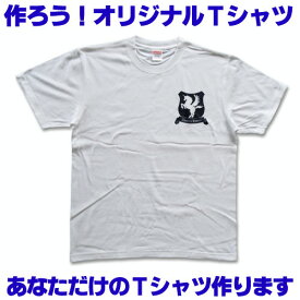 作る オーダーメイド オリジナルTシャツ 1ポイント pt1 ..