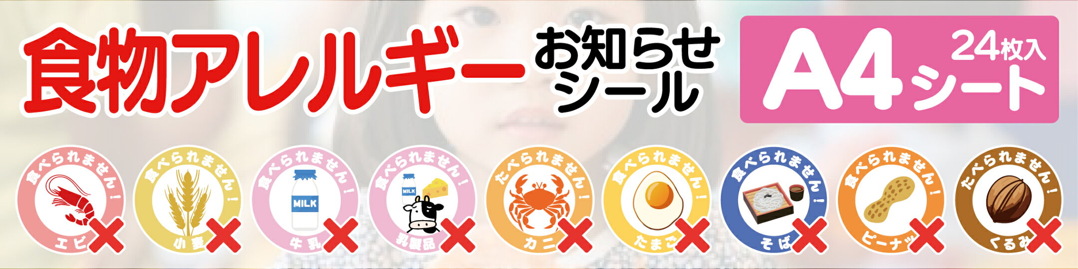 食物アレルギー シール