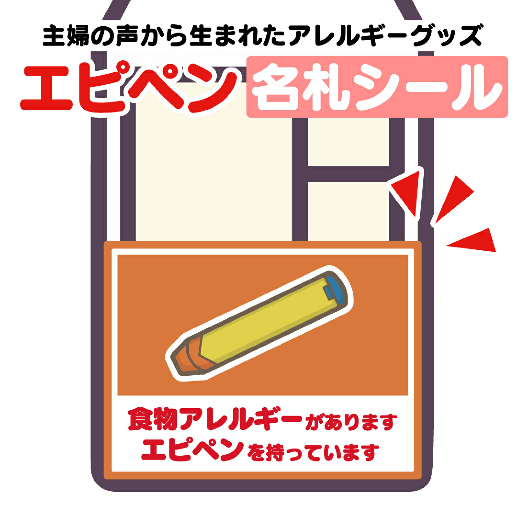 エピペンシール