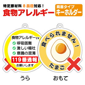【たまごアレルギー対策】キーホルダー 「食べられません！」 卵アレルギー用 玉子アレルギー 黄身アレルギー アレルゲン 誤食防止 アレルゲンキーホルダー アレルゲン 周知 お知らせタグ