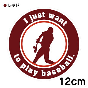 �yI just want to play baseball.�z�싅�D���̂��߂̉p��x�[�X�{�[���X�e�b�J�[�b�Ŏҁb�V���v���f�U�C���b�h���E���OOK�bPC�E�w�����b�g�E�o�b�g�P�[�X�ɂ� 6cm/9cm/12cm �_�C�J�b�g�X�e�b�J�[ �ό�5