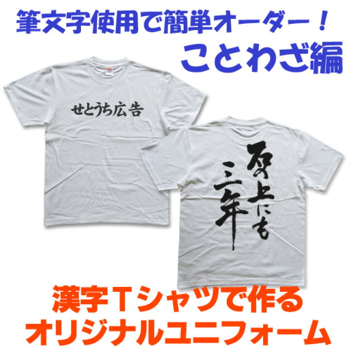 楽天市場 ことわざ編 簡単オーダー 書道家 職人文字で作るユニフォームtシャツ オーダーメイドtシャツ ご注文は5枚から Pt1 Tシャツ スポーツ Ttimeせとうち