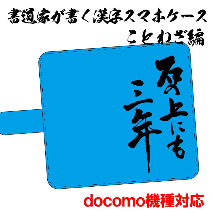 楽天市場 書道家が書く漢字スマホケース ことわざシリーズ オリジナル Iphoneケース スマートフォンケース 手帳型 多機種対応 ハードケース付き ドコモ機種 Tシャツ スポーツ Ttimeせとうち