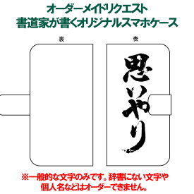 オーダーメイドリクエスト 書道家・現代の名工が書く漢字 iPhoneケース & スマートフォンケース 手帳型 多機種対応 ハードケース付き