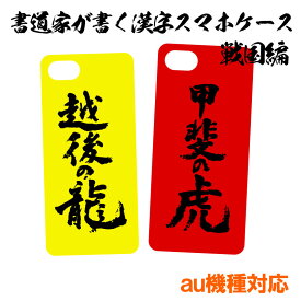 書道家が書く漢字スマホケース 戦国シリーズ オリジナル iPhoneケース & スマートフォンケース ハードケース 多機種対応 au機種