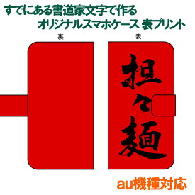 書道家が書く漢字iPhoneケース & スマートフォンケース 表面プリント 手帳型 多機種対応 ハードケース付き au機種