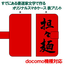 書道家が書く漢字iPhoneケース & スマートフォンケース 表面プリント 手帳型 多機種対応 ハードケース付き ドコモ機種