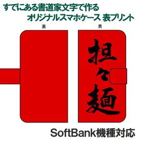 書道家が書く漢字iPhoneケース & スマートフォンケース 表面プリント 手帳型 多機種対応 ハードケース付きソフトバンク機種