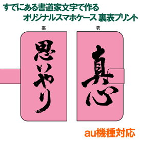 書道家が書く漢字iPhoneケース & スマートフォンケース 表裏プリント 手帳型 多機種対応 ハードケース付き au機種