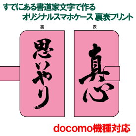 書道家が書く漢字iPhoneケース & スマートフォンケース 表裏プリント 手帳型 多機種対応 ハードケース付き ドコモ機種