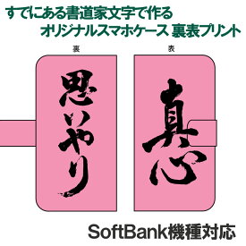 書道家が書く漢字iPhoneケース & スマートフォンケース 表裏プリント 手帳型 多機種対応 ハードケース付きソフトバンク機種