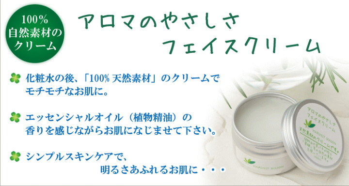 楽天市場】アロマのやさしさ フェイスクリーム【天然素材100%の無添加