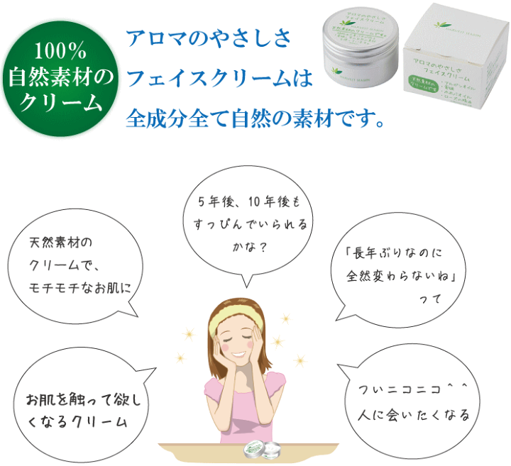 楽天市場】アロマのやさしさ フェイスクリーム【天然素材100%の無添加 