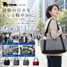 【限定クーポン配布】トートバッグ レディース 通勤 ビジネス 仕事 電車 バス 自転車 自動車 徒歩 ラッシュアワー 満員電車 通勤バッグ リモートワーク PC パソコン 持ち運び ファスナー付き パパ ママ 男性 女性 30代 40代 50代 60代 moz モズ バッグ ZZEI-26