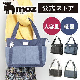 【WEB限定】トートバッグ レディース 大きめ 旅行 軽量 軽い 大学生 A4 ポケット多い マザーズバッグ ファスナー付き 通勤 通学 軽量 大容量 北欧 大人 ビジネス PC 収納 パソコン おしゃれ かわいい 軽い ママ パパ マザーズ 男性 女性 20代 30代 40代 50代 60代 moz モズ