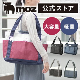 【WEB限定アイテム】moz モズ トートバッグ レディース メンズ 大きめ カジュアル 通勤 軽量 旅行 A4 マザーズバッグ 大容量 ファスナー付き ビジネス カジュアル 可愛い 通学 肩掛け 軽い おしゃれ ブランド 女性 男性 男女兼用 プレゼント ZZEI-26