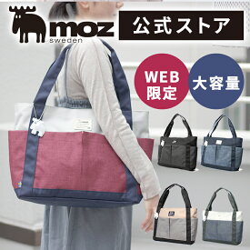 【WEB限定アイテム】moz モズ トートバッグ レディース メンズ 大きめ カジュアル 通勤 軽量 旅行 A4 マザーズバッグ 大容量 ファスナー付き ビジネス カジュアル 可愛い 通学 肩掛け 軽い おしゃれ ブランド 女性 男性 男女兼用 プレゼント ZZEI-26