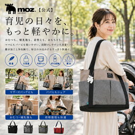 トート バッグ レディース マザーズバッグ ママ パパ 母 父 おむつ 両手が使える 撥水加工 スタイリッシュ 貴重品ポケット 哺乳瓶 ベビーフード 着替え 仕切りポケット おもちゃ 小物入れ 軽量 ママバッグ 男性 女性 30代 40代 50代 60代 moz モズ バッグ ZZEI-26