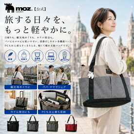 【限定クーポン付】トートバッグ レディース 旅行 日帰り 観光地 ホテル 宿泊 ツアー 海外旅行 国内旅行 観光名所 イベント お土産 収納力 軽量 多機能ポケット 機内持ち込み可 ドライブ旅行 パパ ママ 男性 女性 30代 40代 50代 60代 moz モズ バッグ PC 収納 パソコン