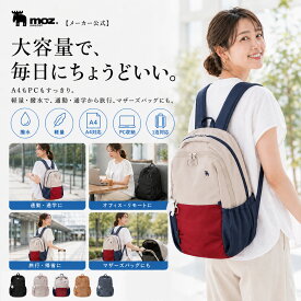 【メーカー公式】moz モズ リュック レディース 大容量 A4 PC収納 撥水 軽量 バックパック リュックサック 通勤 通学 旅行 1泊 マザーズバッグ 新生活 GW 帰省 春夏 夏 大人 上品 きれいめ おしゃれ かわいい 北欧 エルク 母の日 プレゼント ギフト 20代 30代 40代 50代 60代