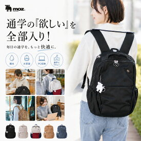 【限定クーポン付】moz モズ リュック レディース メーカー直営 ブランド正規品 通学 大学生 10代 20代 授業 学校 自転車通学 徒歩通学 電車通学 バス通学 通学バッグ キャンパス アルバイト PC パソコン 教科書 サークル ゼミ 大容量 撥水 軽量 おしゃれ かわいい 北欧
