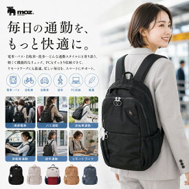 【限定クーポン配布】リュック レディース 通勤 ビジネス 仕事 電車 バス 自転車 自動車 徒歩 ラッシュアワー 満員電車 通勤バッグ リモートワーク PC パソコン 持ち運び おしゃれ かわいい 軽い ママ バックパック WEB限定 女性 母 30代 40代 50代 60代 moz モズ 北欧