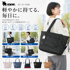 【限定クーポン配布】メーカー公式 moz モズ トートバッグ レディース メンズ 旅行 帰省 1泊2日 機内持ち込み 軽量 大容量 春夏 夏 帰省 日帰り レジャー トラベル 通勤 通学 マザーズバッグ ビジネス PC収納 パソコン対応 大きめ 肩掛け おしゃれ かわいい ブランド