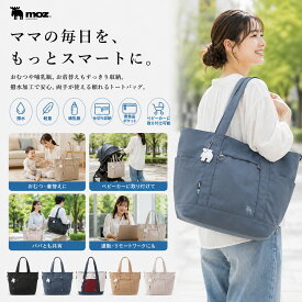 【限定クーポン配布】トートバッグ トート レディース マザーズバッグ おむつ ママバッグ パパ 男性 女性 母 両手が使える 撥水加工 スタイリッシュ 貴重品ポケット 哺乳瓶 ベビー 着替え 仕切りポケット おもちゃ 小物入れ 軽量 人気 ブランド 30代 40代 50代