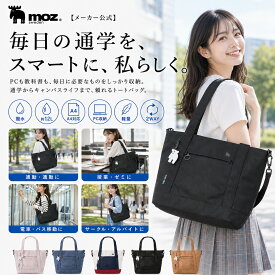 【限定クーポン配布】トートバッグ トート レディース 通学 大学生 10代 20代 授業 学校 自転車通学 徒歩通学 電車通学 バス通学 通学バッグ 通学ラッシュ キャンパス アルバイト パソコン PC 教科書 サークル ゼミ 大容量 大人 撥水 ビジネス おしゃれ