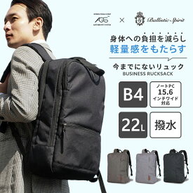 【公式】バリスティックスピリット メンズ プレゼント リュック バックパック ビジネスバッグ メンズ レディース 22L B4 15.6インチ PC 撥水 軽量 大容量 無重力 サスペンション AGS 通勤 通学 出張 旅行 トラベル ビジネス 鞄 かばん カバン BS-4981